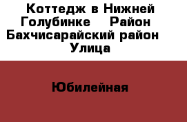 Коттедж в Нижней Голубинке  › Район ­ Бахчисарайский район  › Улица ­ Юбилейная  › Дом ­ 21 › Этажность дома ­ 2 › Общая площадь дома ­ 160 › Площадь участка ­ 12 › Цена ­ 12 000 - Крым Недвижимость » Дома, коттеджи, дачи аренда   